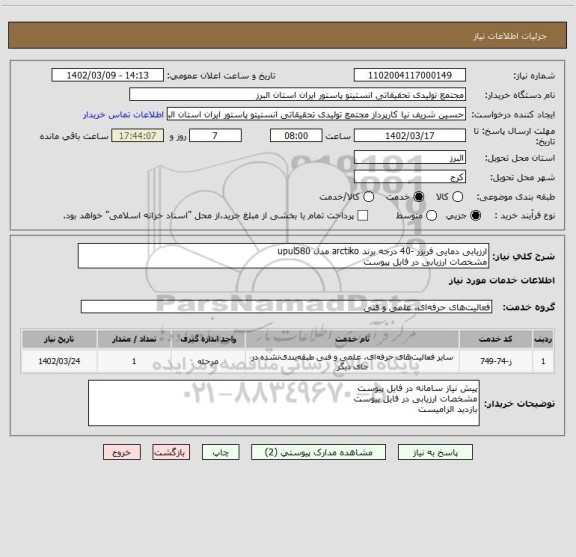 استعلام ارزیابی دمایی فریزر -40 درجه برند arctiko مدل upul580
مشخصات ارزیابی در فایل پیوست