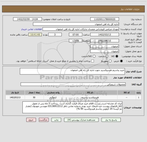 استعلام خرید پتاسیم هیدروکسید جهت اداره کل راه آهن اصفهان