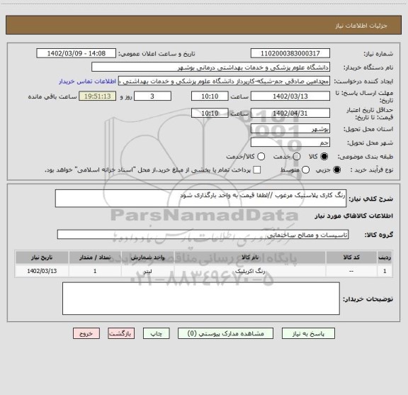 استعلام رنگ کاری پلاستیک مرغوب //لطفا قیمت به واحد بارگذاری شود