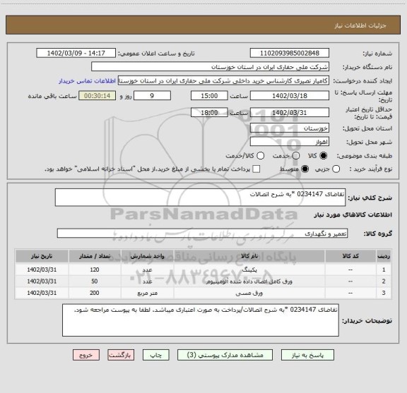 استعلام تقاضای 0234147 *به شرح اتصالات