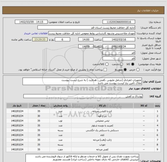 استعلام تجهیزات انفرادی (شامل ملبوس ،کفش ، هدلایت ) به شرح لیست پیوست 
ملاک تأمین نیاز لیست پیوست می باشد