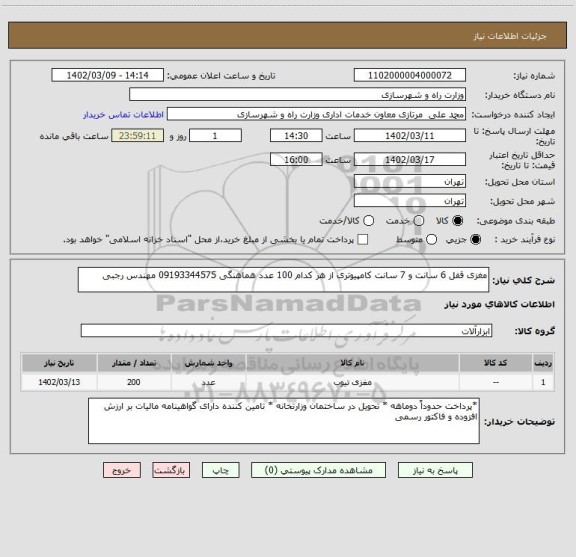 استعلام مغزی قفل 6 سانت و 7 سانت کامپیوتری از هر کدام 100 عدد هماهنگی 09193344575 مهندس رجبی
