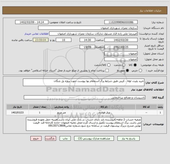 استعلام خرید پلیت، لوله ، کرپی طبق شرایط یرگ استعلام بها پیوست جهت پروژه پل چنگان