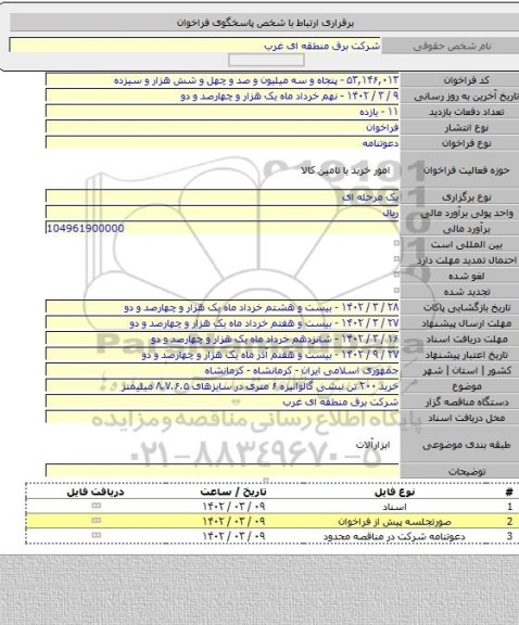 مناقصه, خرید ۲۰۰ تن نبشی گالوانیزه ۶ متری در سایزهای ۸.۷.۶.۵ میلیمتر