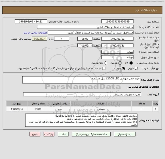 استعلام خرید لامپ مهتابی 120CM LED برق مستقیم
