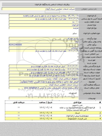 مزایده, فروش مواد حاصل از بوجاری بذور برنج به مقدار تقریبی ۲۶۵۹۱ کیلوگرم.
