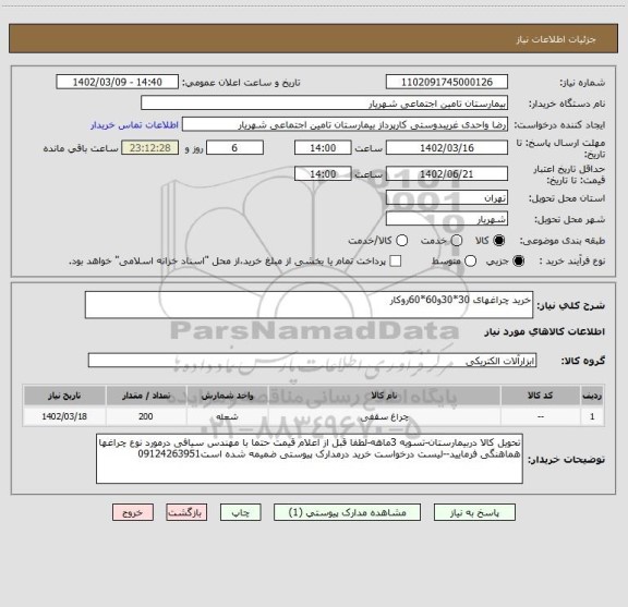 استعلام خرید چراغهای 30*30و60*60روکار
