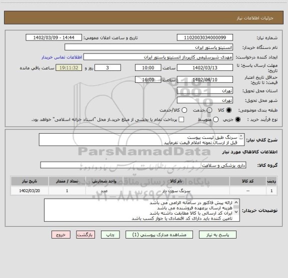 استعلام سرنگ طبق لیست پیوست
قبل از ارسال نمونه اعلام قیمت نفرمایید
جهت هماهنگی ارسال نمونه با شماره 64112179 تماس حاصل نمایید