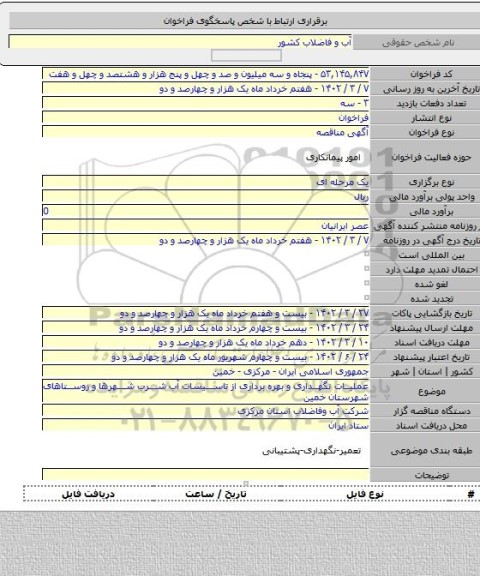 مناقصه, عملیات نگهداری و بهره برداری از تاسیسات آب شرب شهرها و روستاهای شهرستان خمین