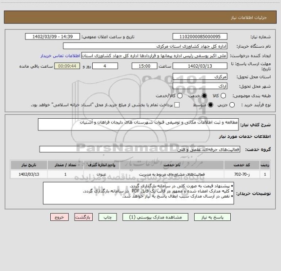 استعلام مطالعه و ثبت اطلاعات مکانی و توصیفی قنوات شهرستان های دلیجان فراهان و آشتیان