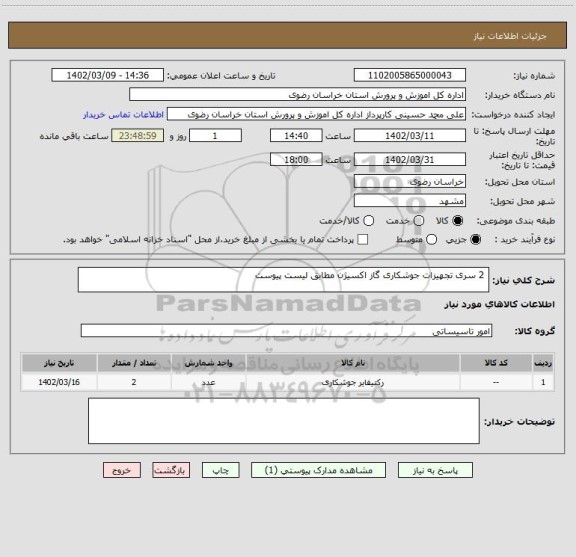 استعلام  2 سری تجهیزات جوشکاری گاز اکسیژن مطابق لیست پیوست