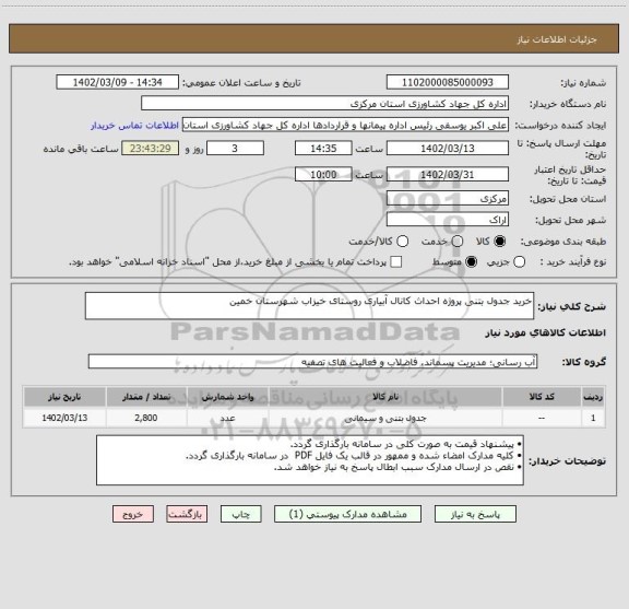 استعلام خرید جدول بتنی پروژه احداث کانال آبیاری روستای خیزاب شهرستان خمین