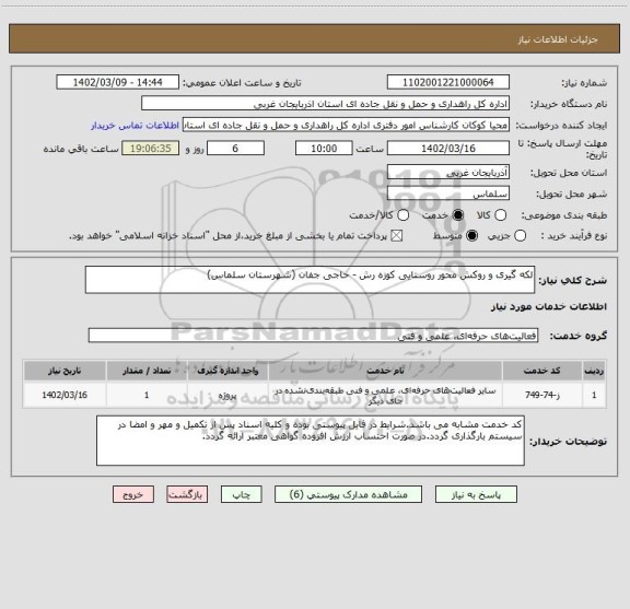 استعلام لکه گیری و روکش محور روستایی کوزه رش - حاجی جفان (شهرستان سلماس)