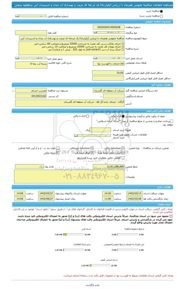 مناقصه، مناقصه عمومی همزمان با ارزیابی (یکپارچه) یک مرحله ای مرمت و بهسازی آب بندان و تاسیسات آبی شاهکوه سفلی