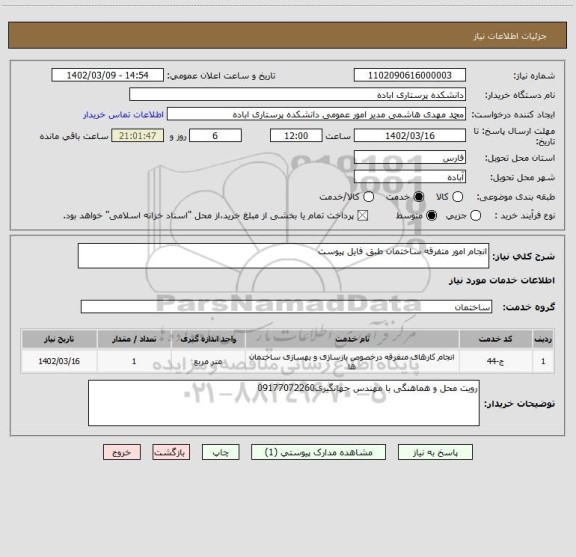 استعلام انجام امور متفرقه ساختمان طبق فایل پیوست