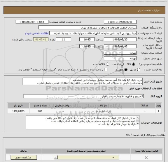 استعلام خرید باتری 12 ولت 65 آمپر ساعت مطابق پیوست فنی استعلام
جهت پاسخ گویی به سوالات فنی با آقای پور عبدالحسین (تلفن 84169136) تماس حاصل نمایید.