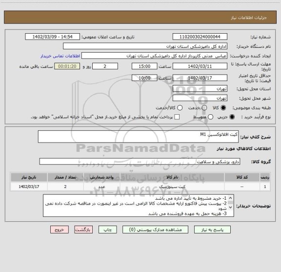 استعلام کیت افلاتوکسین M1