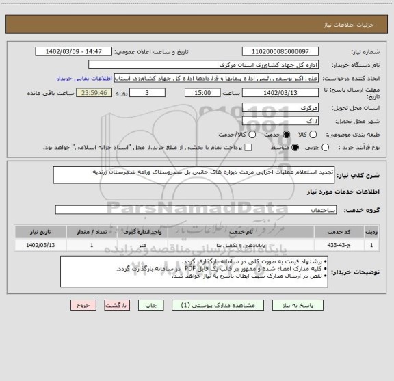 استعلام تجدید استعلام عملیات اجرایی مرمت دیواره های جانبی پل سدروستای ورامه شهرستان زرندیه