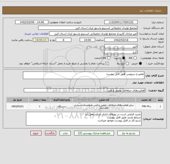 استعلام تعمیر و سرویس طبق فایل پیوست