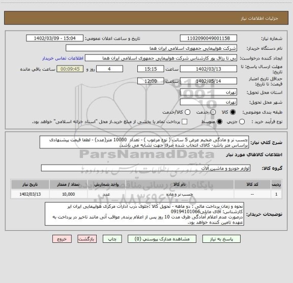 استعلام چسب نر و مادگی ضخیم عرض 5 سانت ( نوع مرغوب ) - تعداد  10000 متر(عدد) - لطفا قیمت پیشنهادی براساس متر باشد- کالای انتخاب شده صرفا جهت تشابه می باشد.