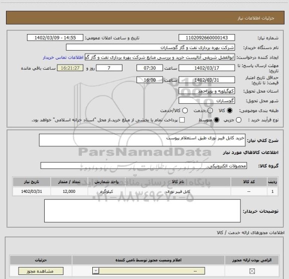 استعلام خرید کابل فیبر نوری طبق استعلام پیوست