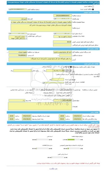 مناقصه، مناقصه عمومی همزمان با ارزیابی (یکپارچه) یک مرحله ای عملیات آبخیزداری بندسنگی ملاتی حوضه سیرمندشهرستان حاجی آباد