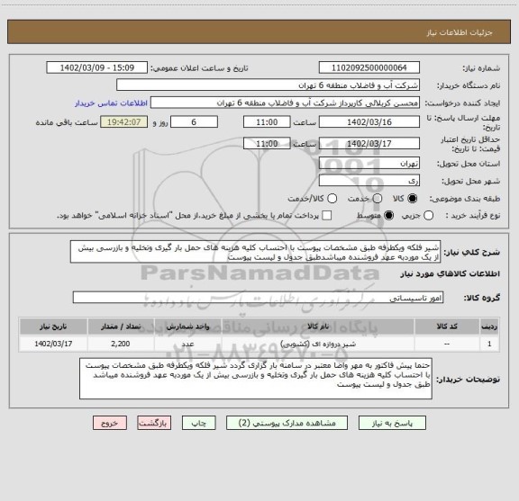 استعلام شیر فلکه ویکطرفه طبق مشخصات پیوست با احتساب کلیه هزینه های حمل بار گیری وتخلیه و بازرسی بیش از یک موردبه عهد فروشنده میباشدطبق جدول و لیست پیوست