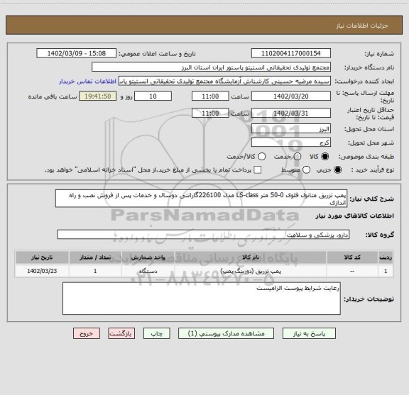 استعلام پمپ تزریق متانول فلوی 0-50 متر LS-class مدل 226100گارانتی دوسال و خدمات پس از فروش نصب و راه اندازی