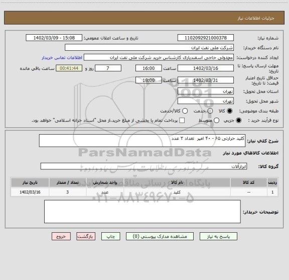 استعلام کلید حرارتی ۶۵ - ۴۰ امپر تعداد ۳ عدد