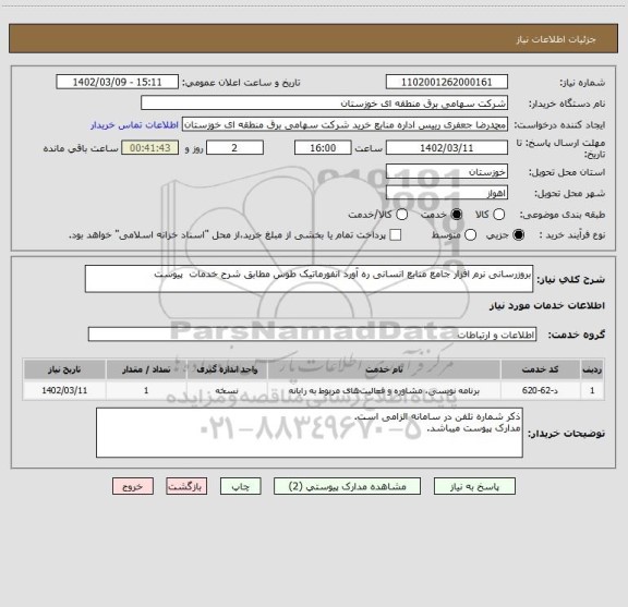 استعلام بروزرسانی نرم افزار جامع منابع انسانی ره آورد انفورماتیک طوس مطابق شرح خدمات  پیوست