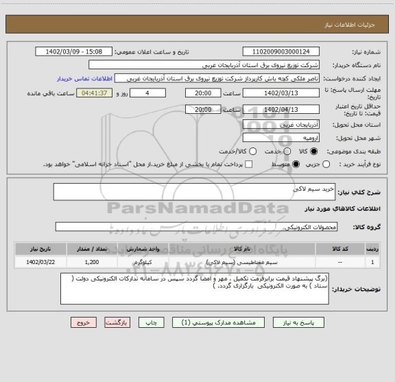 استعلام خرید سیم لاکی