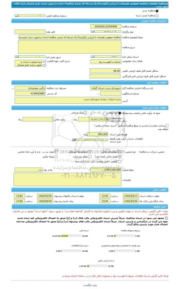 مناقصه، مناقصه عمومی همزمان با ارزیابی (یکپارچه) یک مرحله ای تجدید مناقصه احداث و تجهیز سایت تفرج متمرکز پارک لاکان شهر رشت