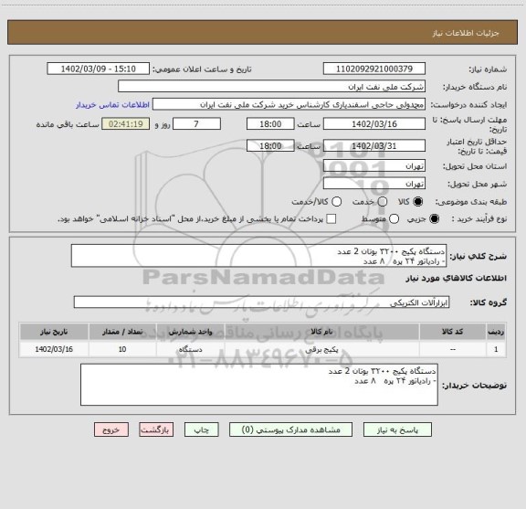 استعلام دستگاه پکیج ۳۲۰۰ بوتان 2 عدد
- رادیاتور ۲۴ پره   ۸ عدد