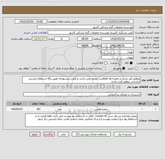 استعلام پروفیل قید شده در نقشه ها (هافمن) صحیح نمی باشد. و قیمت پیشنهادی طبق برگه استعلام بایستی براساس پروفیل فربد باشد.