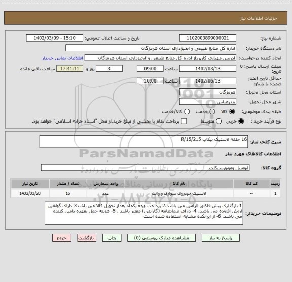 استعلام 16 حلقه لاستیک پیکاپ 215/R/15
