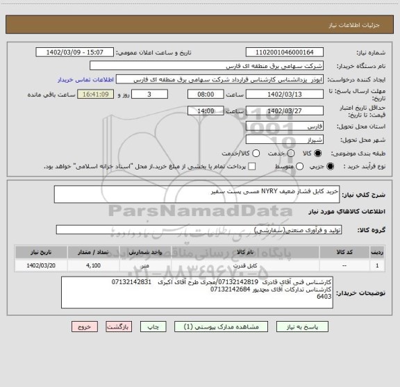 استعلام خرید کابل فشار ضعیف NYRY مسی پست سفیر