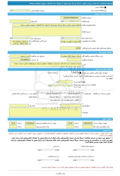 مناقصه، فراخوان ارزیابی کیفی اجرای مرحله دوم مدول 2 تصفیه خانه فاضلاب شهرک صنعتی سمنان