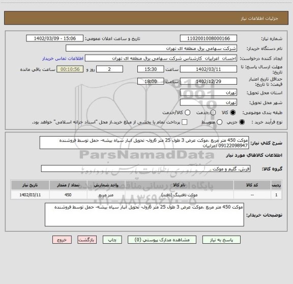 استعلام موکت 450 متر مربع ،موکت عرض 3 طول 25 متر 6رول- تحویل انبار سیاه بیشه- حمل توسط فروشنده 09122098947 اعرابیان