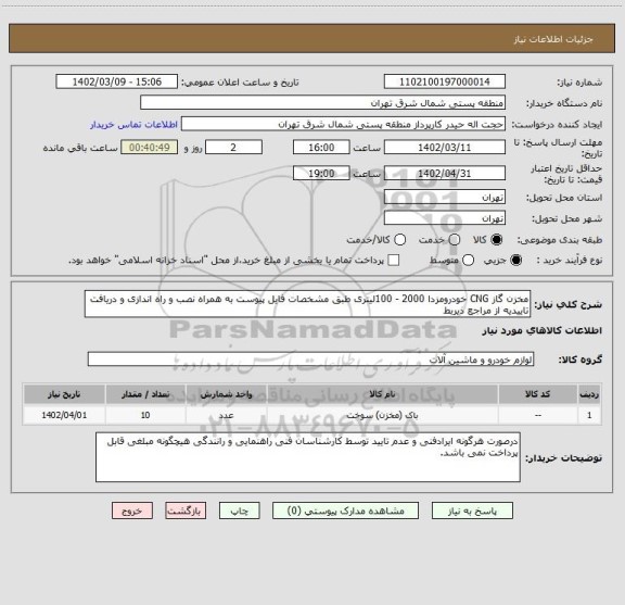 استعلام مخزن گاز CNG خودرومزدا 2000 - 100لیتری طبق مشخصات فایل پیوست به همراه نصب و راه اندازی و دریافت تاییدیه از مراجع ذیربط