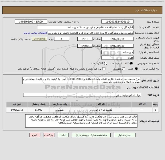 استعلام مرغ منجمد سرت شده باتاریخ انقضاء یکساله ماهه وزن1500 تا1800 گرم ، با کیفیت بالا و با تاییده بهداشتی و مجوز سازمان دامپزشکی برند معتبر