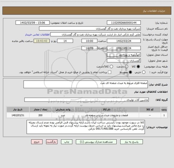 استعلام صفحه فلزی مربوط به مبدل صفحه ای نفت