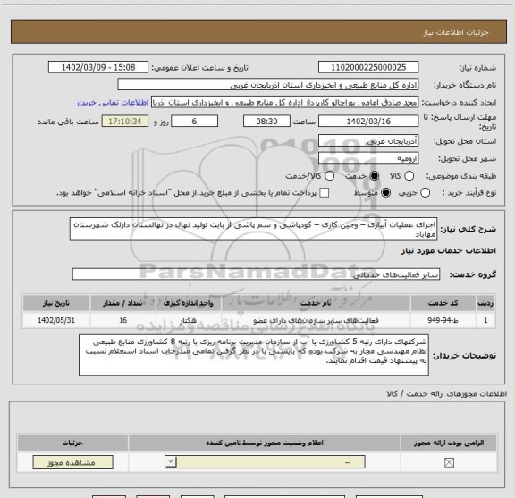 استعلام اجرای عملیات آبیاری – وجین کاری – کودپاشی و سم پاشی از بابت تولید نهال در نهالستان دارلک شهرستان مهاباد