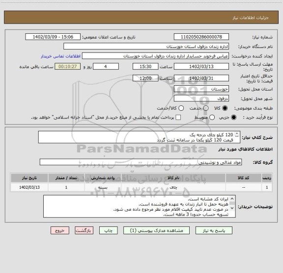 استعلام 120 کیلو چای درجه یک
قیمت 120 کیلو یکجا در سامانه ثبنت گردد
فایل پیوست با دقت مطالع گردد.