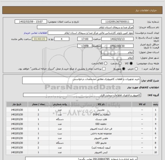 استعلام خرید تجهیزات و قطعات کامپیوتری مطابق مشخصات درخواستی