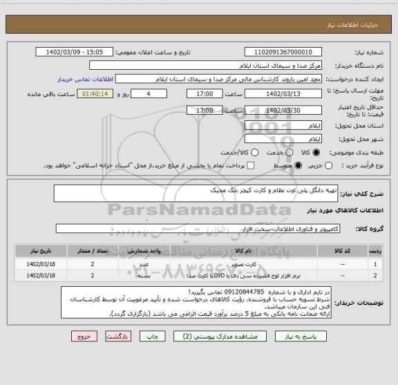 استعلام تهیه دانگل پلی اوت نظام و کارت کپچر بلک مجیک