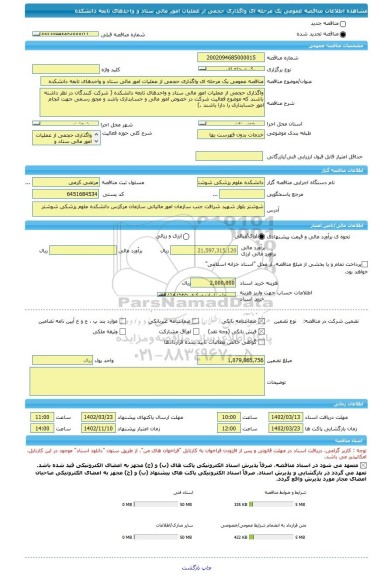 مناقصه، مناقصه عمومی یک مرحله ای واگذاری حجمی از عملیات امور مالی ستاد و واحدهای تابعه دانشکده