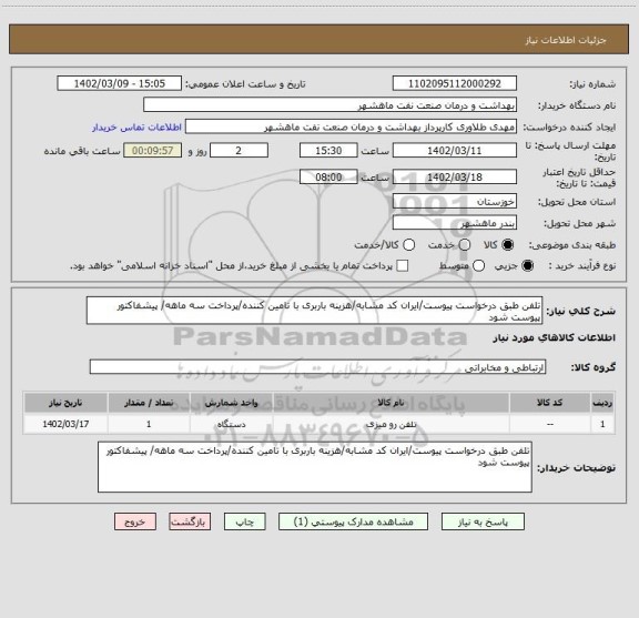 استعلام تلفن طبق درخواست پیوست/ایران کد مشابه/هزینه باربری با تامین کننده/پرداخت سه ماهه/ پیشفاکتور پیوست شود