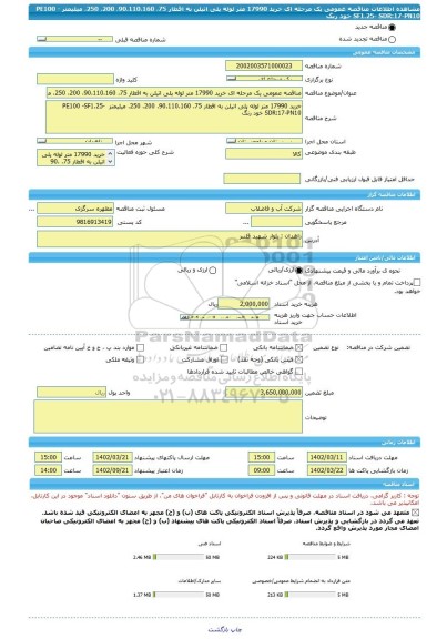 مناقصه، مناقصه عمومی یک مرحله ای خرید 17990 متر لوله پلی اتیلن به اقطار 75، 90،110،160، 200، 250، میلیمتر  PE100 -SF1.25- SDR:17-PN10 خود رنگ