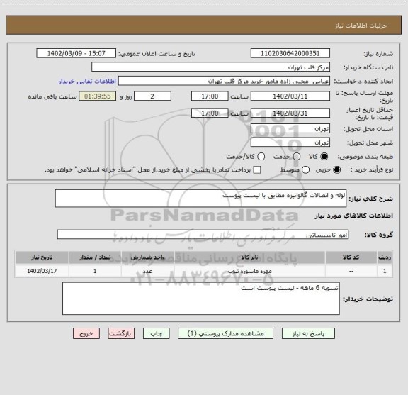 استعلام لوله و اتصالات گالوانیزه مطابق با لیست پیوست