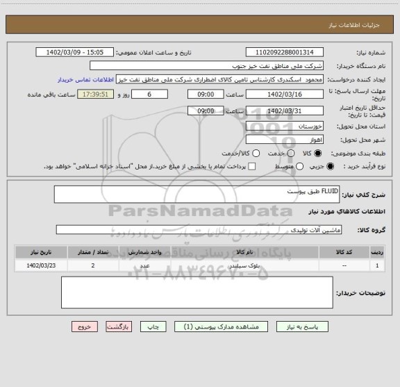 استعلام FLUID طبق پیوست